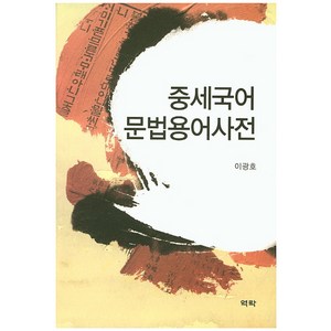 중세국어 문법용어사전, 역락, 이광호