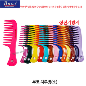 독일 BUCO 부코빗 AC-S169HB 미니 휴대용 머리빗 정전기 방지, 06-부코(소)갈색, 1개