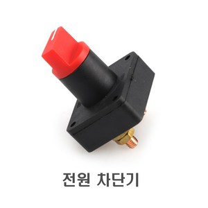 킬스위치 배터리차단기 전원차단기 밧데리 방전예방 12v 24v, QB킬스위치, 1개