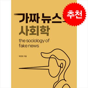 가짜뉴스의 사회학, 서울경제경영, 박창호