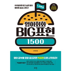 영어회화 Big 표현 1500: 드라마 편:100일이면 하고 싶은 말이 영어로 술술 나온다!, 로그인