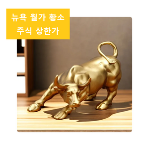 뉴욕 월스트리트 황소 모형 Newyork Wall Street Charging Bull, 인테리어 오브제