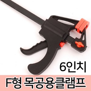 목공용클램프 클램프 만력기 퀵그립 목공공구 크램프, 1개, 옵션01 F형 목공용클램프-6인치