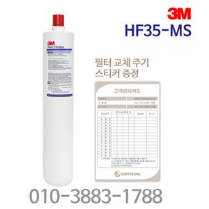 3M 정품필터 HF35MS HF35-MS 언더싱크 직수형 정수기필터, 1개