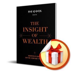 부의 인사이트 (이엔제이 전용 사 은 품 증 정)