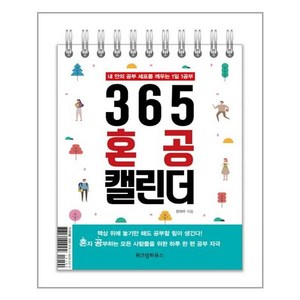 365 혼공 캘린더:내 안의 공부 세포를 깨우는 1일 1공부, 위즈덤하우스, 한재우 저