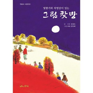 빛향기와 차명상이 있는그림찻방, 로대, 정광호 글/김창배 그림