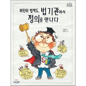 어린이 법학도 법기관에서 정의를 만나다, 이순혁 글/심윤정 그림, 사계절