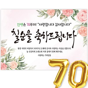 칠순현수막 고희연 현수막 생신 칠순잔치 칠순을 축하드립니다, 1-7.장미꽃(샴페인)