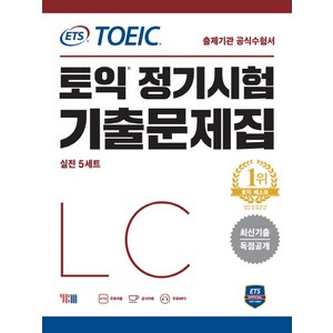 ETS 토익 정기시험 기출문제집 LC 리스닝:최신기출 독점공개  출제기관 공식수험서, YBM