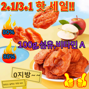 2+1/3+1 핫 세일!! 농가 수제 말린 사과 건사과 조각 건조 동결건조 과일칩 사과칩 100g 섬유 비타민 A, [4+1] 100g