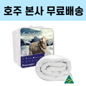 호주 울컴포트 메리노 양모이불 여름 사계절 겨울용, 700gsm(겨울용)