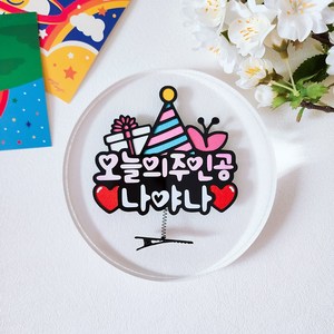 생일머리핀 토퍼 오늘의주인공 파티용품 응원 기념일 축하, 2.선물상자, 1개