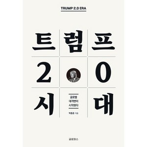 트럼프 2.0 시대, 글로퍼스, 박종훈