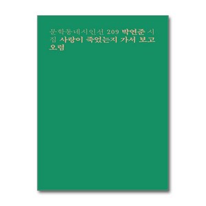 사랑이 죽었는지 가서 보고 오렴:박연준 시집, 문학동네, 박연준