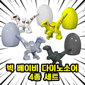 [큐브월드] 호환블록 쥬라기월드 다이노소어 공룡 브릭피규어 20종 모음, 00. S21-빅 베이비 다이노소어 4종 세트, 1개