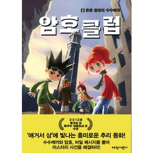 암호 클럽 2: 유령 등대의 수수께끼, 가람어린이