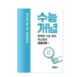 EBSi 강의노트 수능개념 과학탐구 완벽한 수능 준비 박소현의 생명과학 1 (2024년), 1권으로 (선택시 취소불가)