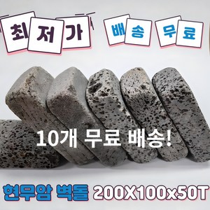 (현무암 벽돌 10개) 현무암 굴림 벽돌 정원 꾸미기 마당 인테리어 정원데코, 10개