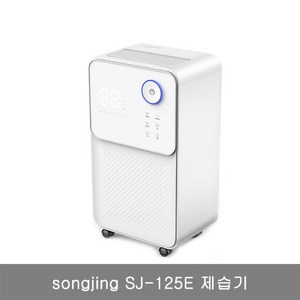 송징 제습기 songjing SJ-125E 제습기/36평적용/관부가세 포함/무배