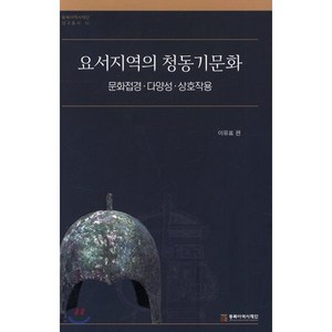 요서지역의 청동기문화, 동북아역사재단, 이유표 편