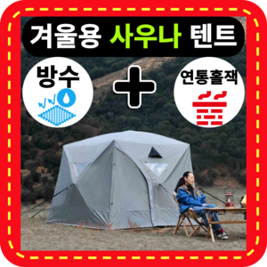 Nodic Embe 사우나 텐트 겨울 캠핑 필란드식 겨울낚시 빙어, 1개, 1단, Nodic Black 텐트+커버+바닥천