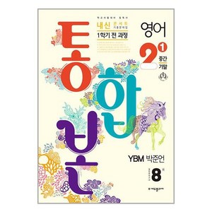 2024 내신콘서트 1학기 통합본 기출문제집 영어 YBM 박준언, 중등2학년, 에듀플라자