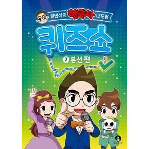 설민석의 한국사 대모험 퀴즈쇼 2: 본선 편, 단품, 단꿈아이, 단꿈아이