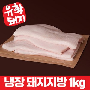 유황먹은돼지 냉장 지방 국내산 한돈 덩어리 돈지 돼지 비계 만두, 덩어리 한돈 지방 1kg, 500g, 1개