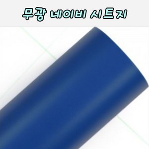 무광 네이비 시트지 25cm X 1M 3M 5M 레터링 커스텀풍선 미니 롤시트지 실루엣카메오