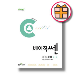 베이직쎈 2-2 (중2 수학 문제집) [2024] (Random Gift), 중등2학년