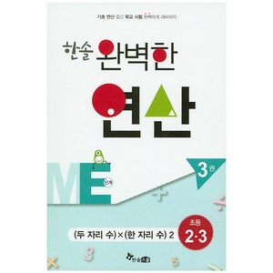 한솔 완벽한 연산 ME단계 3(초등 2 3): 두 자리수 X 한 자리수 2, 한솔스쿨