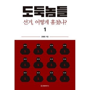 도둑놈들 1:선거 어떻게 훔쳤나, 공병호, 공병호연구소