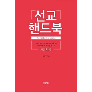 선교 핸드북:25년차 선교사가 경험을 담아 가이드북으로 정리한 선교의 핵심요약집, 비전북