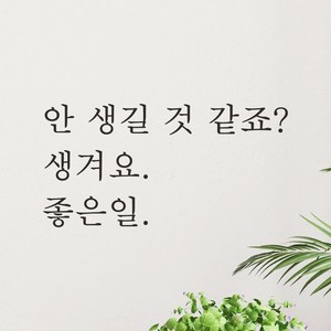 어썸투데이 예쁜 감성 문구 레터링 스티커 안 생길 것 같죠 생겨요 좋은일, L-002, 흰색