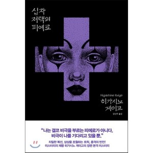 십자 저택의 피에로, 재인, 히가시노 게이고