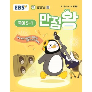 2025 만점왕 국어, 초등 5-1