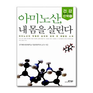 아미노산 내 몸을 살린다, 모아북스, 김지혜 저