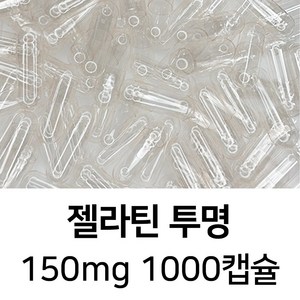 젤라틴 공캡슐 1000캡슐 - 식약처허가 BSE프리 FDA 할랄 코셔 ISO등 인증제품, 1개, 150mg 투명