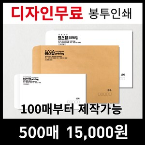 [최고의품질]서류봉투 편지봉투 소봉투 대봉투 인쇄제작전문, 선택3)서류봉투(대봉투)모조지-500매