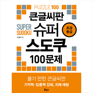 큰글씨판 슈퍼 스도쿠 100문제 초급 중급, 보누스, 오정환