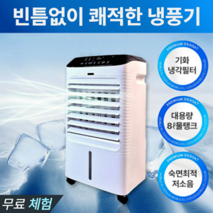 [안전한 천연필터] 파워냉방 이동식 에어쿨러 가정용 냉풍기 리모컨