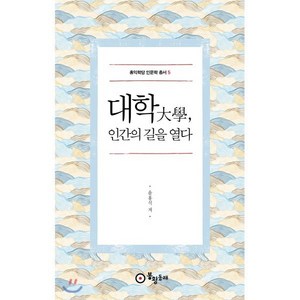 대학 인간의 길을 열다, 봉황동래, 윤홍식 저