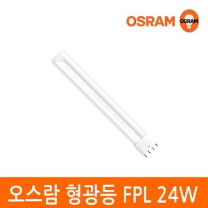 오스람 삼파장 형광등 24W FPL 24EX 4핀타입 2G11 색상선택, 이관형광등 24W 백색(아이보리색), 1개