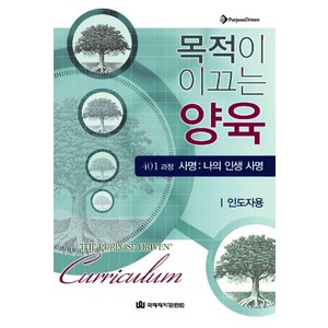 목적이 이끄는 양육 401 과정 사명: 나의 인생 사명(인도자용), 국제제자훈련원