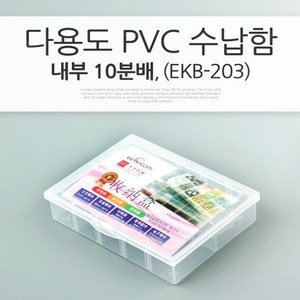 다용도 PVC 수납함(EKB-203) 분배(분할) 정리박스 케이스 kh23427, 1개, 1개