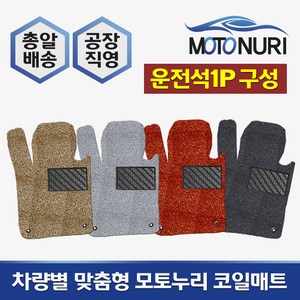 모토누리 공장직영 맞춤형 코일매트 운전석만 1P 구성, 혼다 어코드 7/8/9.5/10세대, 매트색상과 차량명 연식은 주문서에 기재 바랍니다.