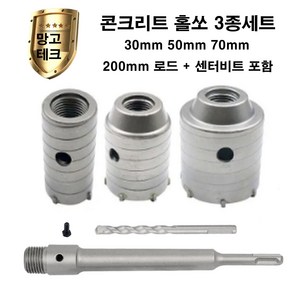 콘크리트 홀쏘 3종세트 30mm 50mm 70mm sds plus 로드(200mm)포함세트 건식 코아 시멘트벽 벽돌 벽 타공 홀커터 에어콘 배관 구멍뚫기, 30mm 50mm 70mm (200mm로드포함), 1세트