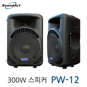 [사운드아트]12인치 300W 스피커 PW-12/1조(2개)/패시브스피커/방송 학교 대형마트 각종매장 이벤트용