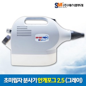 에스엠뿌레 안개포크 앤 뿌레 유선 방역소독기 AN-GAE-FOG 2.5, 1개